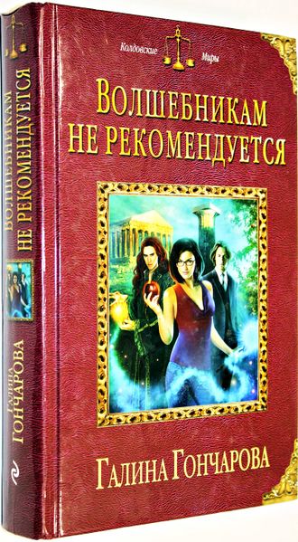 Гончарова Г.Д. Волшебникам не рекомендуется. М.: Эксмо. 2015 гг.