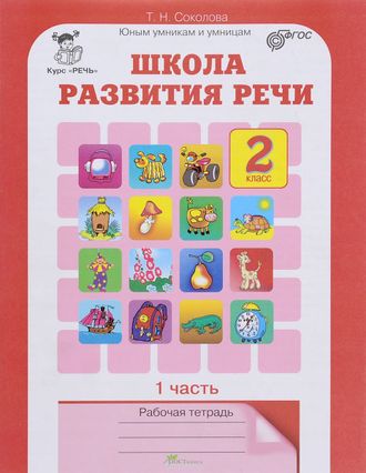 Соколова Т. Школа развития речи. 2 класс. Рабочая тетрадь. ФГОС. Часть 1,2. (продажа комплектом)