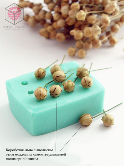 Силиконовый молд "Коробочки льна"