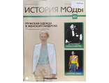 Журнал История моды №82. Мужская одежда в женском гардеробе