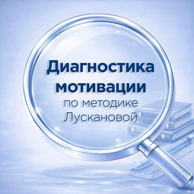 МЕТОДИЧЕСКИЙ ПАКЕТ «ДИАГНОСТИКА И РАЗВИТИЕ ШКОЛЬНОЙ МОТИВАЦИИ (ПО ЛУСКАНОВОЙ Н.Г.)»