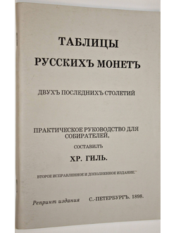 Гиль Х. Таблицы русских монет. СПб.: ЗАО Конрос. 2002г.