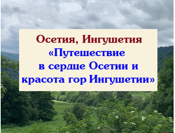 2026г. Осетия, Ингушетия «Путешествие в сердце Осетии и красота гор Ингушетии»