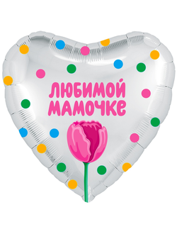 Фольгированный шар с гелием сердце "Любимой мамочке" (тюльпан) 46см