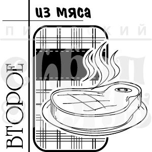 Штамп для скрапбукинга с надписью ВТОРОЕ из мяса