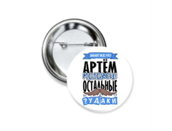 Значок закатной #2 Артём