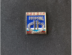 Значок второй спортивный юношеский разряд РФ (нет в наличии)