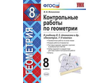 Мельникова Геометрия Контрольные работы 8 кл к УМК Атанасяна (Экзамен)