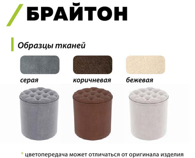 Пуф Брайтон ТК Бежевая (Бонмебель)