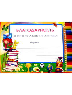 Благодарность за активное участие