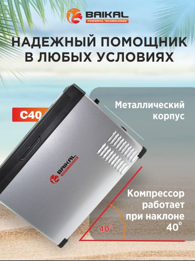 АВТОХОЛОДИЛЬНИК BAIKAL С40