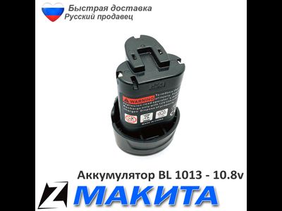 Аккумулятор для МАКИТА bl 1013 10 8 v 1 5Ah Ni литиевые