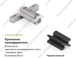 КРЕПЛЕНИЕ ПОЛКОДЕРЖАТЕЛЯ ЧЁРНЫЙ МАТОВЫЙ SA0023.VP000.BKSPC.CY  ARISTO