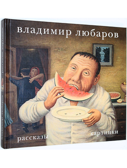 Любаров В. Рассказы. Картинки. М.: ГТО. 2011г.