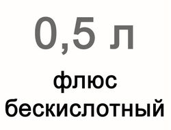 Флюс паяльный бескислотный, 500 мл