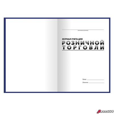 Журнал учета для розничной торговли, 96 л., бумвинил, блок офсет, А4 (200×290 мм), BRAUBERG. 111270