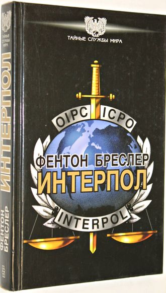 Ф. Бреслер. Интерпол. М.: Центрполиграф. 1996г.