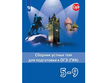 Смирнов Английский в фокусе Сборник устных тем для подготовки к ГИА 5-9кл. (Просвещение)