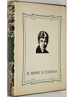 В мире Есенина. Сборник статей. М.: Советский писатель. 1986г.