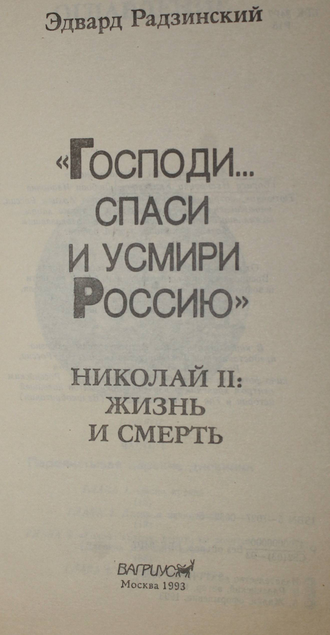 Радзинский Э. Господи… Спаси и усмири Россию. Николай II: Жизнь и смерть. М.: Вагриус. 1993г.