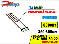 тэн стирально отжимной машины примус 3 квт PRI342000028