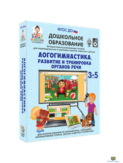 Наглядное дошкольное образование. Логогимнастика. Развитие и тренировка органов речи, 5 - 7 лет