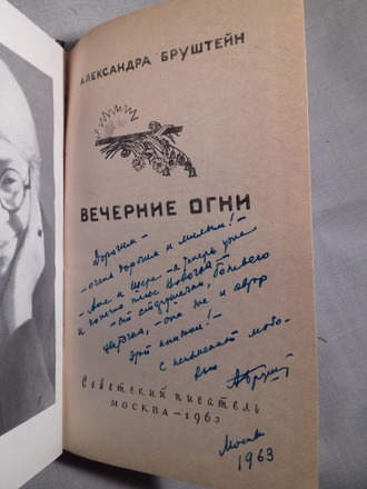 Вечерние огни. Александра Бруштейн