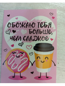 7,5*10 см Открытка-записка