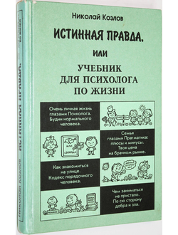 Козлов Н.И. Истинная правда, или Учебник для психолога по жизни. М.: АСТ-Пресс Книга. 1999г.