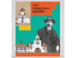 Что придумал Щусев. Евстратова, Колузаков