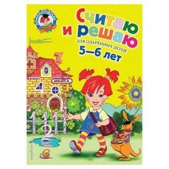 Считаю и решаю: для детей 5-6 лет, Володина Н.В., 235456