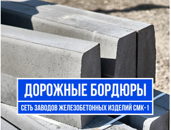 Цены на дорожные бордюры