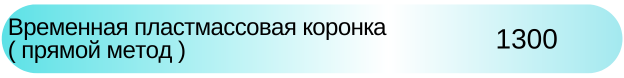 Временная пластмассовая коронка НСК цена