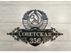 адресная табличка советская