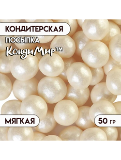 Посыпка  "Жемчуг" серебро 12-13 мм, 50 г