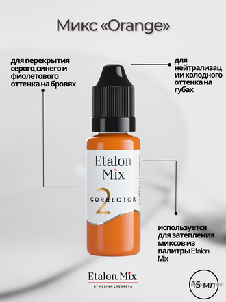 Etalon Mix Оранжевый корректор