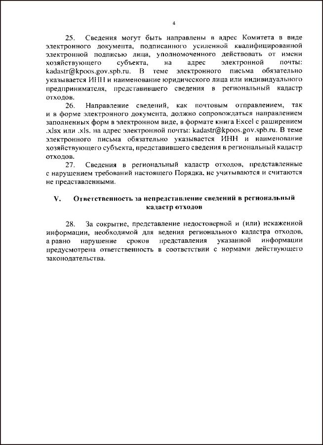 Порядок ведения регионального кадастра отходов ответственность за непредоставление