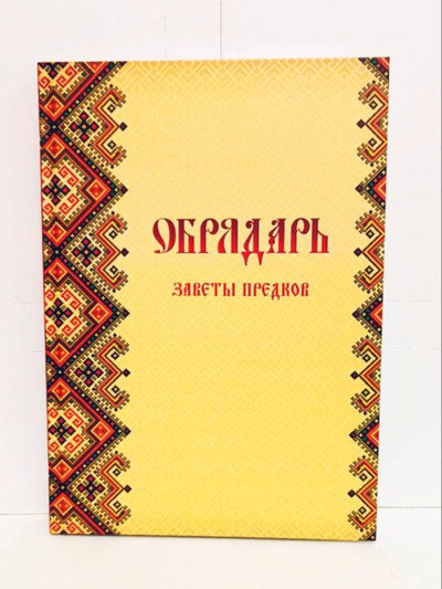 Книга Славомира и Миролады Гулеватых "Обрядарь. Заветы предков", издательство Вариант при участии ИП Шиманского А. Г., 2020 г.