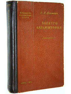 Дехтярь Г.Я. Электрокардиография. М.: Медгиз. 1955г.