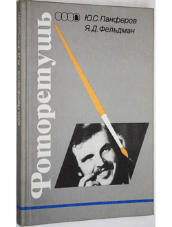 Панферов Ю.С., Фельдман Я.Д. Фоторетушь. М.: Легпромбытиздат. 1990г.