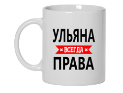 Кружка Ульяна Всегда Права