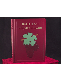 Винная энциклопедия в кожаном переплете