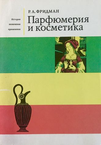 Фридман Р.А. Парфюмерия и косметика. М.: 1975.