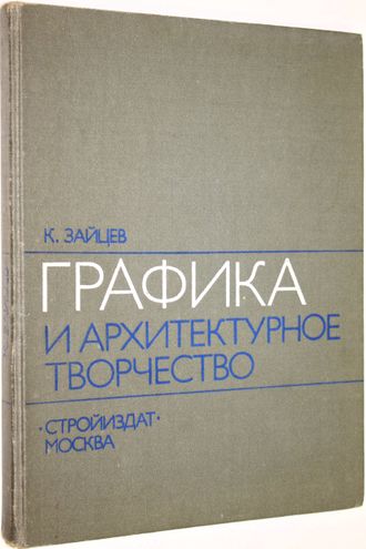 Зайцев К.Г. Графика и архитектурное творчество. М.: Стройиздат. 1979г.