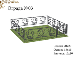 Ограда №03