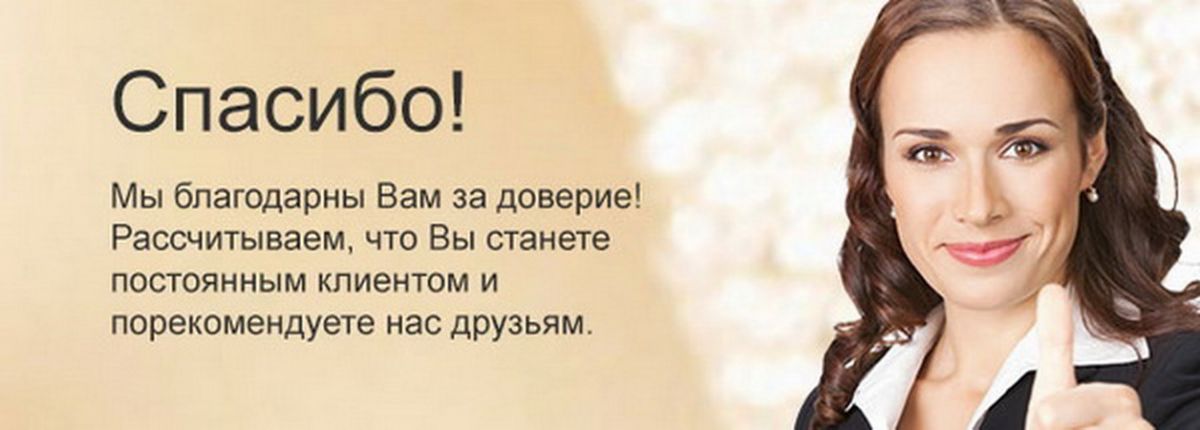 Благодарим вас за оставленный отзыв. Спасибо что выбрали нас. Спасибо за доверие. Спасибо нашим клиентам за доверие. Благодарю за выбор и доверие.