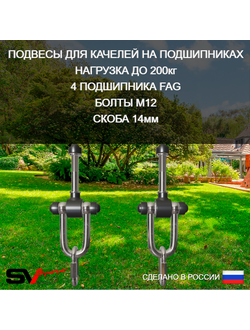 Подвесы для качелей на подшипниках