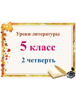 Уроки литературы 5 класс 2 четверть