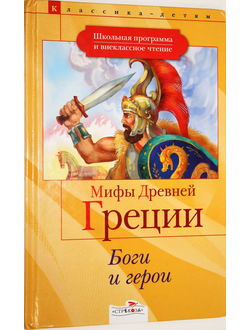 Боги и герои. Мифы Древней Греции. М.: Стрекоза. 2008.