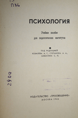 Психология. Учебное пособие для педагогических институтов. М.: Просвещение. 1966г.